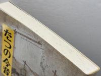 たつの今昔　龍野市　昭61