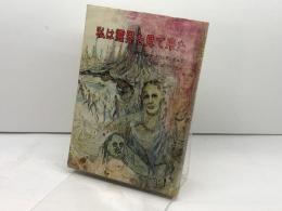 私は霊界を見て来た　エマニュエル・スウェンデンボルグ　 叢文社