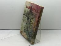 私は霊界を見て来た　エマニュエル・スウェンデンボルグ　 叢文社