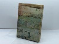 私は霊界を見て来た　エマニュエル・スウェンデンボルグ　 叢文社