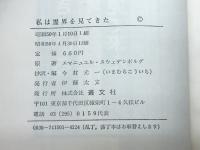 私は霊界を見て来た　エマニュエル・スウェンデンボルグ　 叢文社