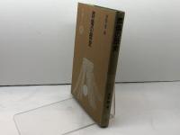 葬儀の歴史 (雄山閣BOOKS 3)　芳賀登　雄山閣出版　昭62