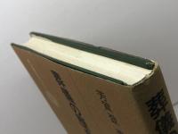 葬儀の歴史 (雄山閣BOOKS 3)　芳賀登　雄山閣出版　昭62