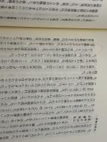 葬儀の歴史 (雄山閣BOOKS 3)　芳賀登　雄山閣出版　昭62