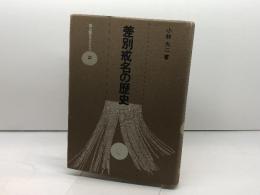 差別戒名の歴史　 雄山閣BOOKS21　 小林 大二