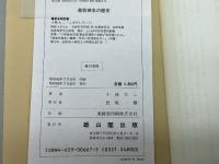 差別戒名の歴史　 雄山閣BOOKS21　 小林 大二