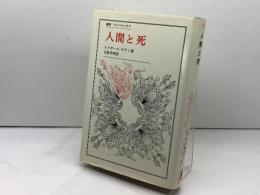 人間と死 (叢書・ウニベルシタス) 法政大学出版局 エドガール モラン