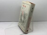 人間と死 (叢書・ウニベルシタス) 法政大学出版局 エドガール モラン
