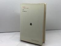 人間と死 (叢書・ウニベルシタス) 法政大学出版局 エドガール モラン