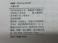 人間と死 (叢書・ウニベルシタス) 法政大学出版局 エドガール モラン
