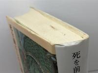 死を前にした人間 みすず書房 フィリップ・アリエス