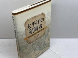 太平洋の航海者: 新渡戸稲造の信仰と実践 関西学院大学出版会 谷口 真紀