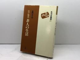 江戸時代非人の生活 (生活史叢書 21) 雄山閣 高柳 金芳