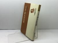 江戸時代非人の生活 (生活史叢書 21) 雄山閣 高柳 金芳