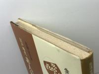 江戸時代非人の生活 (生活史叢書 21) 雄山閣 高柳 金芳