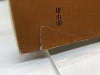 江戸時代非人の生活 (生活史叢書 21) 雄山閣 高柳 金芳