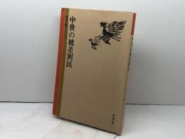 中世の被差別民 (歴史公論ブックス 16) 雄山閣 　