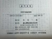 中世の被差別民 (歴史公論ブックス 16) 雄山閣 　