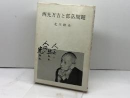 西光万吉と部落問題 (1975年)　北川鉄夫