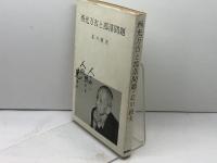 西光万吉と部落問題 (1975年)　北川鉄夫