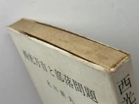 西光万吉と部落問題 (1975年)　北川鉄夫
