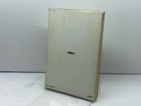 西光万吉と部落問題 (1975年)　北川鉄夫