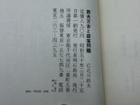 西光万吉と部落問題 (1975年)　北川鉄夫