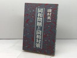 同和問題と同和対策 (1982年)