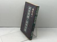 同和問題と同和対策 (1982年)