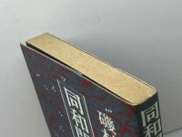 同和問題と同和対策 (1982年)