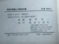 同和問題と同和対策 (1982年)