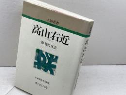 高山右近 (人物叢書 新装版) 吉川弘文館 海老沢 有道