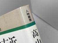 高山右近 (人物叢書 新装版) 吉川弘文館 海老沢 有道