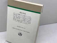 高山右近 (人物叢書 新装版) 吉川弘文館 海老沢 有道