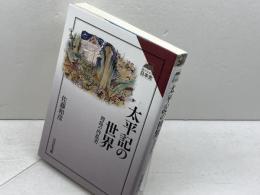 太平記の世界: 列島の内乱史 (読みなおす日本史) 吉川弘文館 佐藤 和彦
