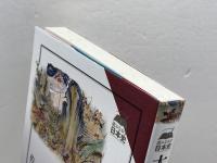 太平記の世界: 列島の内乱史 (読みなおす日本史) 吉川弘文館 佐藤 和彦