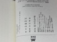 太平記の世界: 列島の内乱史 (読みなおす日本史) 吉川弘文館 佐藤 和彦