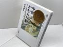 中世かわらけ物語: もっとも身近な日用品の考古学 (540) (歴史文化ライブラリー 540) 吉川弘文館 中井 淳史