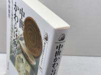 中世かわらけ物語: もっとも身近な日用品の考古学 (540) (歴史文化ライブラリー 540) 吉川弘文館 中井 淳史