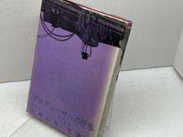 プロデューサーの仕事　 現場からのマスコミ批判　　高瀬広居　光書房