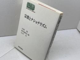 宗教とナショナリズム (世界思想ゼミナール) 世界思想社教学社 中野 毅