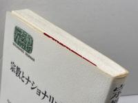 宗教とナショナリズム (世界思想ゼミナール) 世界思想社教学社 中野 毅