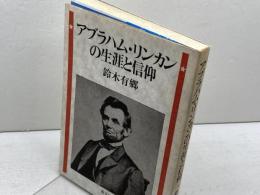 アブラハム.リンカンの生涯と信仰 　鈴木有郷　教文館