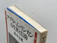 アブラハム.リンカンの生涯と信仰 　鈴木有郷　教文館