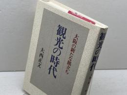 観光の時代: 大阪の新たな旅立ち 創元社 大西 正文