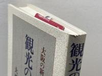 観光の時代: 大阪の新たな旅立ち 創元社 大西 正文