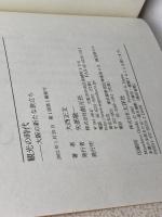 観光の時代: 大阪の新たな旅立ち 創元社 大西 正文