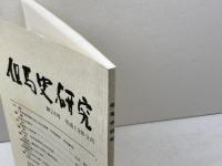 但馬史研究　第２４号　平成１３年３月　但馬史研究会