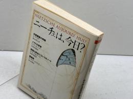 ニーチェは、今日? (ちくま学芸文庫 テ 2-2) 筑摩書房 J.デリダ