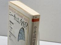ニーチェは、今日? (ちくま学芸文庫 テ 2-2) 筑摩書房 J.デリダ